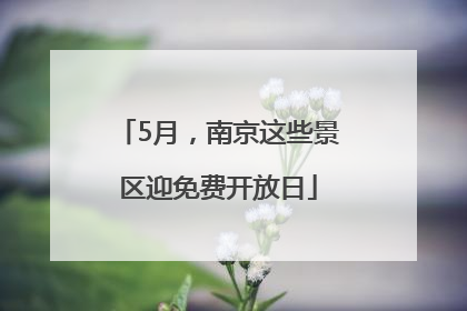 5月，南京这些景区迎免费开放日