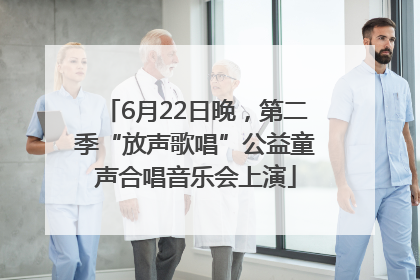 6月22日晚，第二季“放声歌唱”公益童声合唱音乐会上演