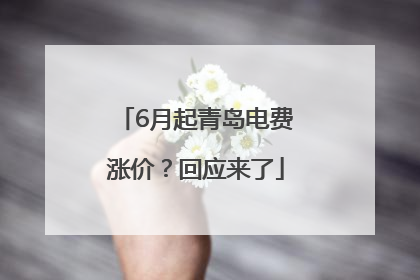 6月起青岛电费涨价？回应来了