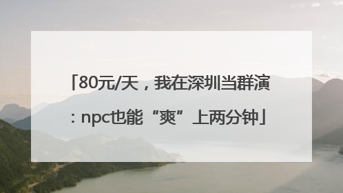 80元/天，我在深圳当群演：npc也能“爽”上两分钟