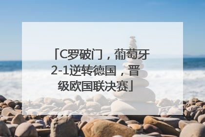 C罗破门，葡萄牙2-1逆转德国，晋级欧国联决赛
