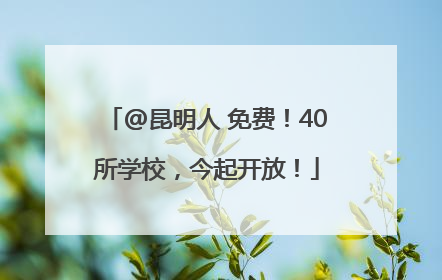 @昆明人 免费！40所学校，今起开放！