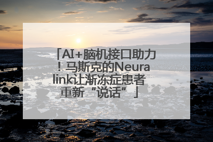 AI+脑机接口助力！马斯克的Neuralink让渐冻症患者重新“说话”