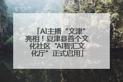 AI主播“文津”亮相！夏津县首个文化社区“AI智汇文化厅”正式启用