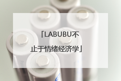 LABUBU不止于情绪经济学