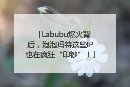 Labubu爆火背后，泡泡玛特这些IP也在疯狂“印钞”！