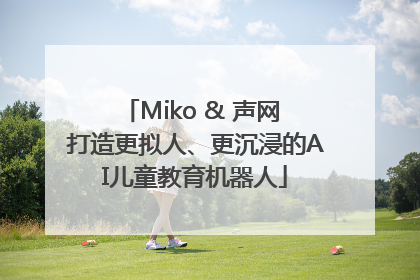 Miko & 声网 打造更拟人、更沉浸的AI儿童教育机器人