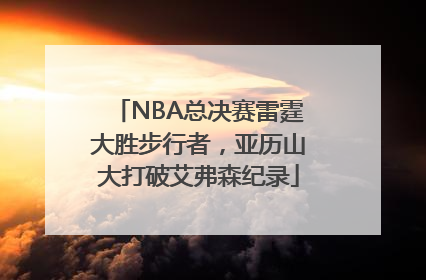 NBA总决赛雷霆大胜步行者，亚历山大打破艾弗森纪录