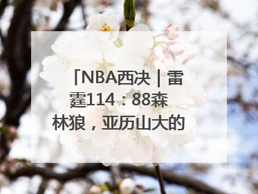 NBA西决｜雷霆114：88森林狼，亚历山大的“表演”遭质疑