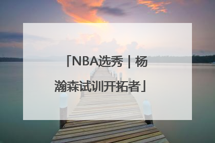 NBA选秀｜杨瀚森试训开拓者