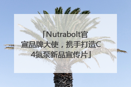 Nutrabolt官宣品牌大使，携手打造C4氮泵新品宣传片
