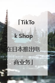 TikTok Shop在日本推出电商业务
