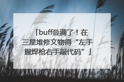buff叠满了！在三星堆修文物得“左手握焊枪右手敲代码”